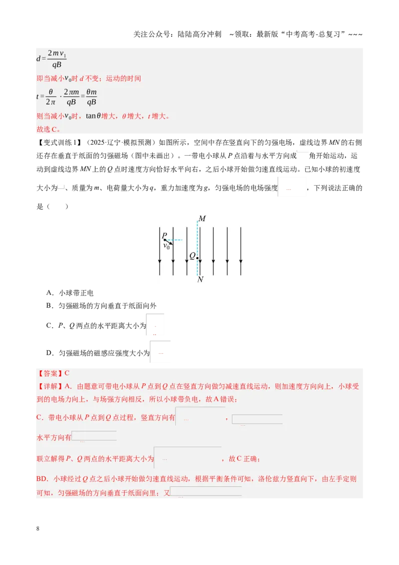 《第47讲带电粒子在组合场中的运动（复习讲义）（黑吉辽专用）（教师版）_04-物理-高考总复习_一轮复习_2026年-物理高考一轮复习_2026年高考物理一轮课件+讲义+练习（黑吉辽蒙专用）-G330》第8页预览