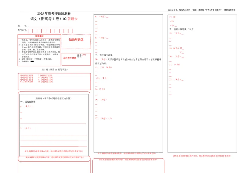 《语文（新高考Ⅰ卷02）（答题卡）_专项复习_2025年_2025年高考押题预测卷（多地区）语文》第1页预览