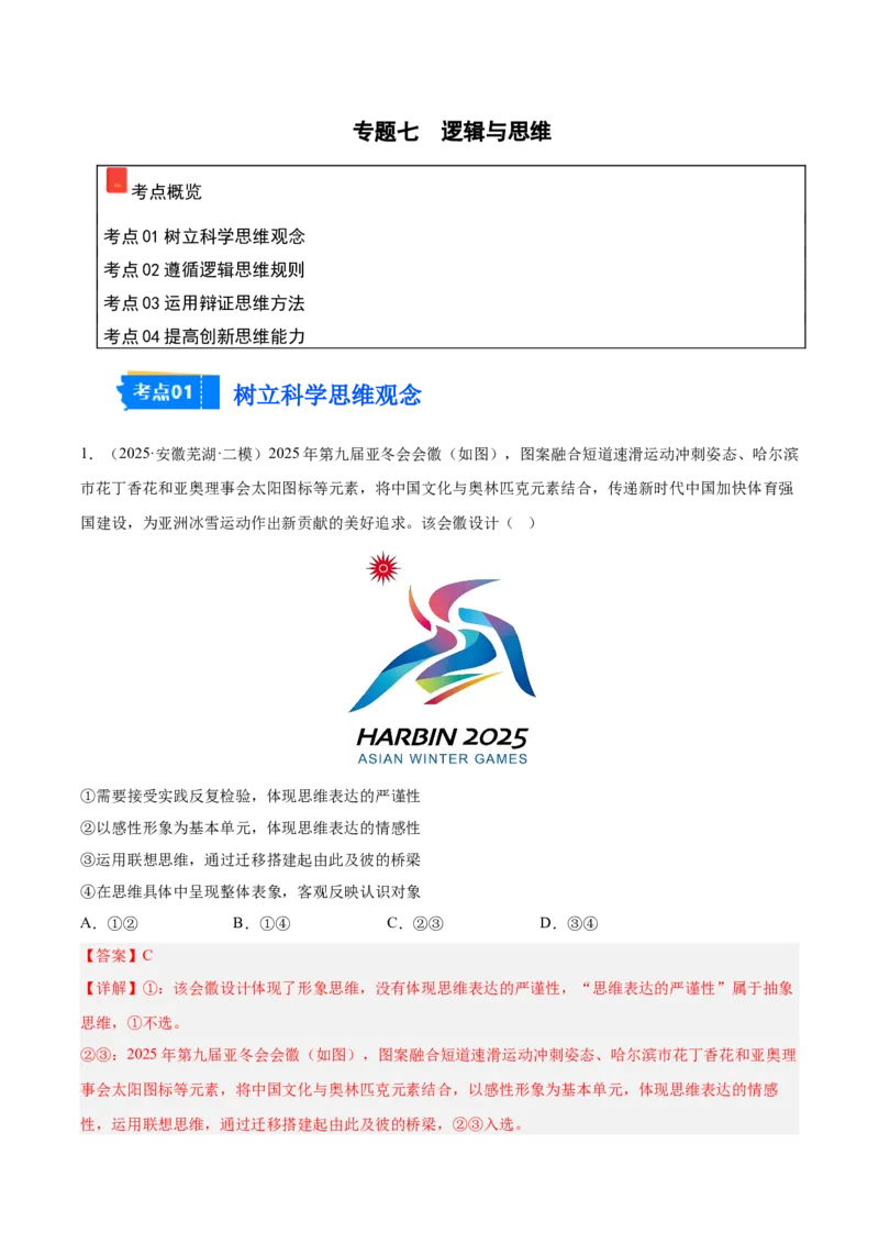 《专题07逻辑与思维（教师版）（精选高频选择题22题）-（安徽专用）_zheng治_2026年-政治高考专项复习_2025年高考政治二模试题分类汇编（安徽专用）》第1页预览