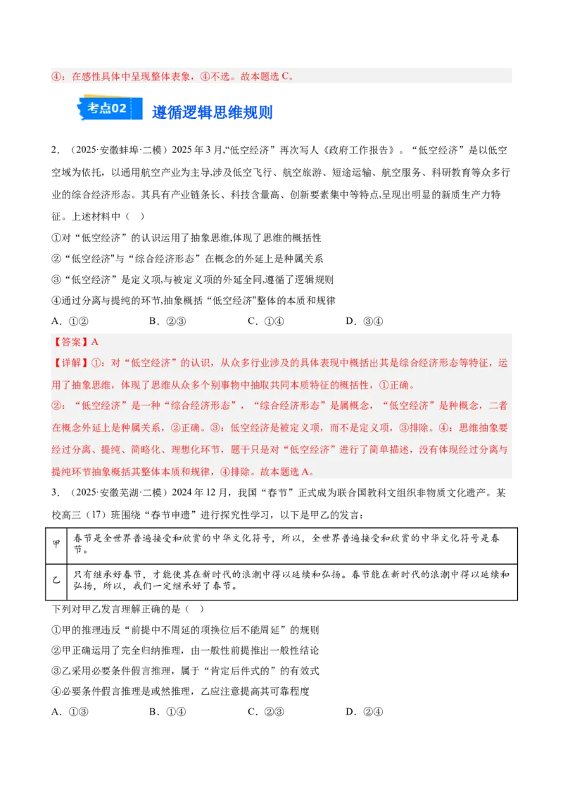 《专题07逻辑与思维（教师版）（精选高频选择题22题）-（安徽专用）_zheng治_2026年-政治高考专项复习_2025年高考政治二模试题分类汇编（安徽专用）》第2页预览
