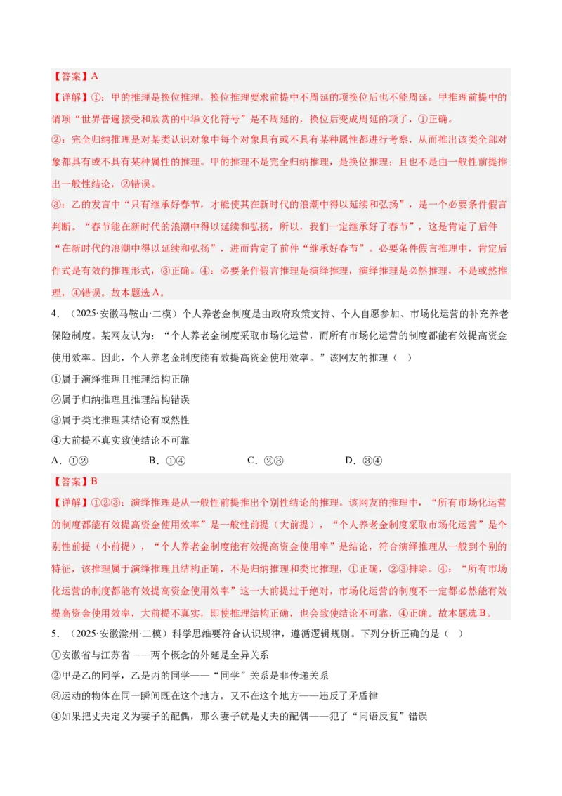 《专题07逻辑与思维（教师版）（精选高频选择题22题）-（安徽专用）_zheng治_2026年-政治高考专项复习_2025年高考政治二模试题分类汇编（安徽专用）》第3页预览