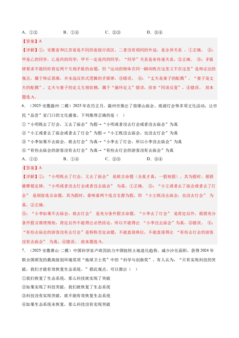《专题07逻辑与思维（教师版）（精选高频选择题22题）-（安徽专用）_zheng治_2026年-政治高考专项复习_2025年高考政治二模试题分类汇编（安徽专用）》第4页预览