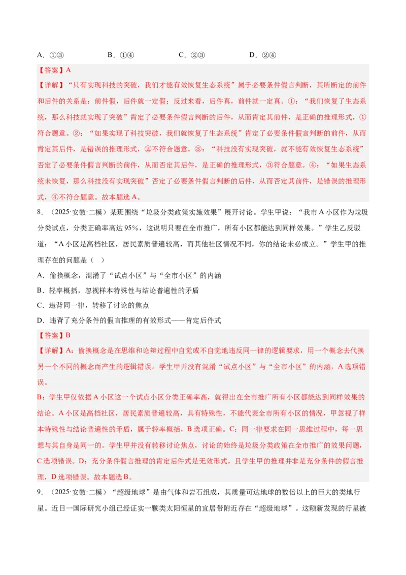 《专题07逻辑与思维（教师版）（精选高频选择题22题）-（安徽专用）_zheng治_2026年-政治高考专项复习_2025年高考政治二模试题分类汇编（安徽专用）》第5页预览