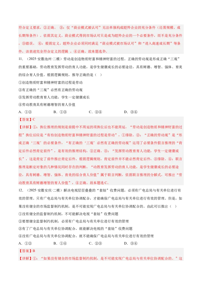 《专题07逻辑与思维（教师版）（精选高频选择题22题）-（安徽专用）_zheng治_2026年-政治高考专项复习_2025年高考政治二模试题分类汇编（安徽专用）》第7页预览