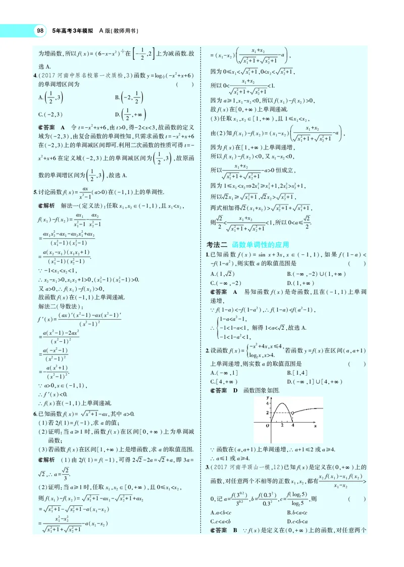 《3.2函数的基本性质_2022版教学资源包_五年高考三年模拟_2022版新高考版高考总复习数学5·3A版_专题三§32函数的基本性质_专题PDF_专题PDF_专题电子书》第10页预览