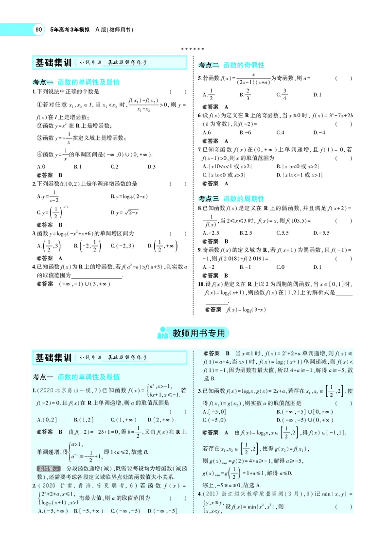 《3.2函数的基本性质_2022版教学资源包_五年高考三年模拟_2022版新高考版高考总复习数学5·3A版_专题三§32函数的基本性质_专题PDF_专题PDF_专题电子书》第2页预览