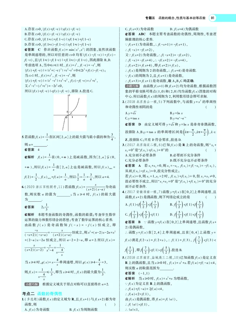 《3.2函数的基本性质_2022版教学资源包_五年高考三年模拟_2022版新高考版高考总复习数学5·3A版_专题三§32函数的基本性质_专题PDF_专题PDF_专题电子书》第3页预览
