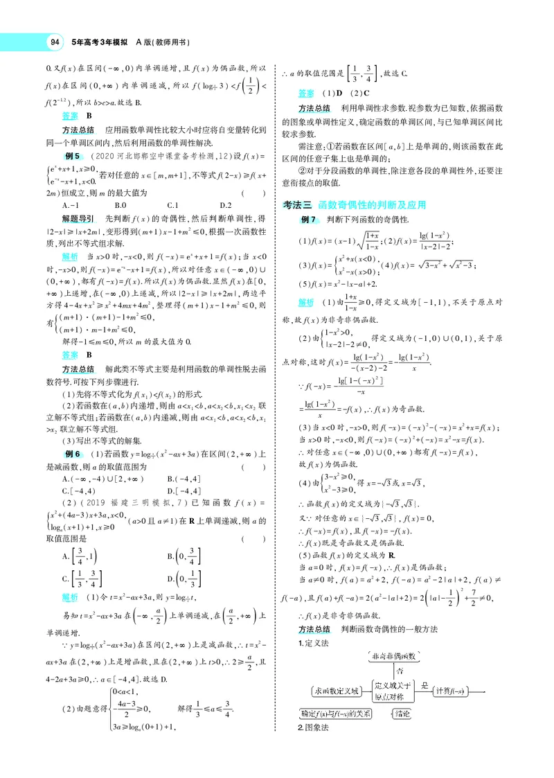 《3.2函数的基本性质_2022版教学资源包_五年高考三年模拟_2022版新高考版高考总复习数学5·3A版_专题三§32函数的基本性质_专题PDF_专题PDF_专题电子书》第6页预览