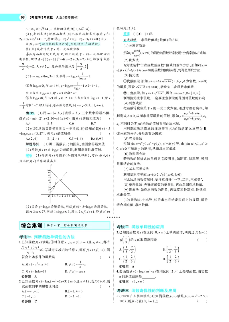 《3.2函数的基本性质_2022版教学资源包_五年高考三年模拟_2022版新高考版高考总复习数学5·3A版_专题三§32函数的基本性质_专题PDF_专题PDF_专题电子书》第8页预览