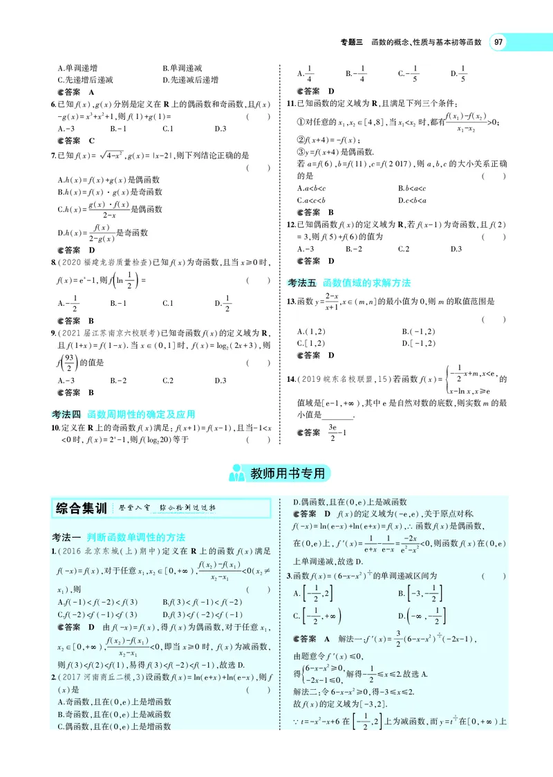 《3.2函数的基本性质_2022版教学资源包_五年高考三年模拟_2022版新高考版高考总复习数学5·3A版_专题三§32函数的基本性质_专题PDF_专题PDF_专题电子书》第9页预览