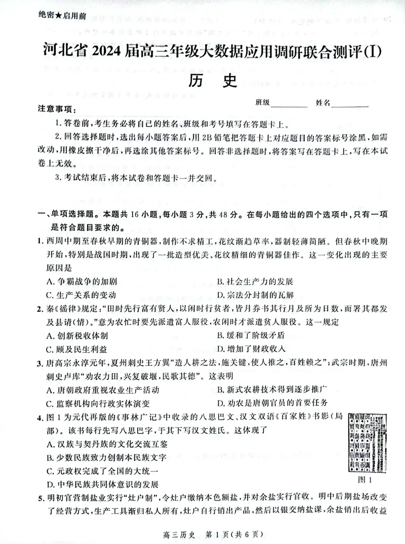 《1_联考河北省2024届高三上学期大数据应用调研联合测评（I）历史试题_2025版教学资源包_（总复习系列）2025版《5年高考3年模拟》新高考版A版（⭐全科）_第二部分图书拓展资源》第1页预览