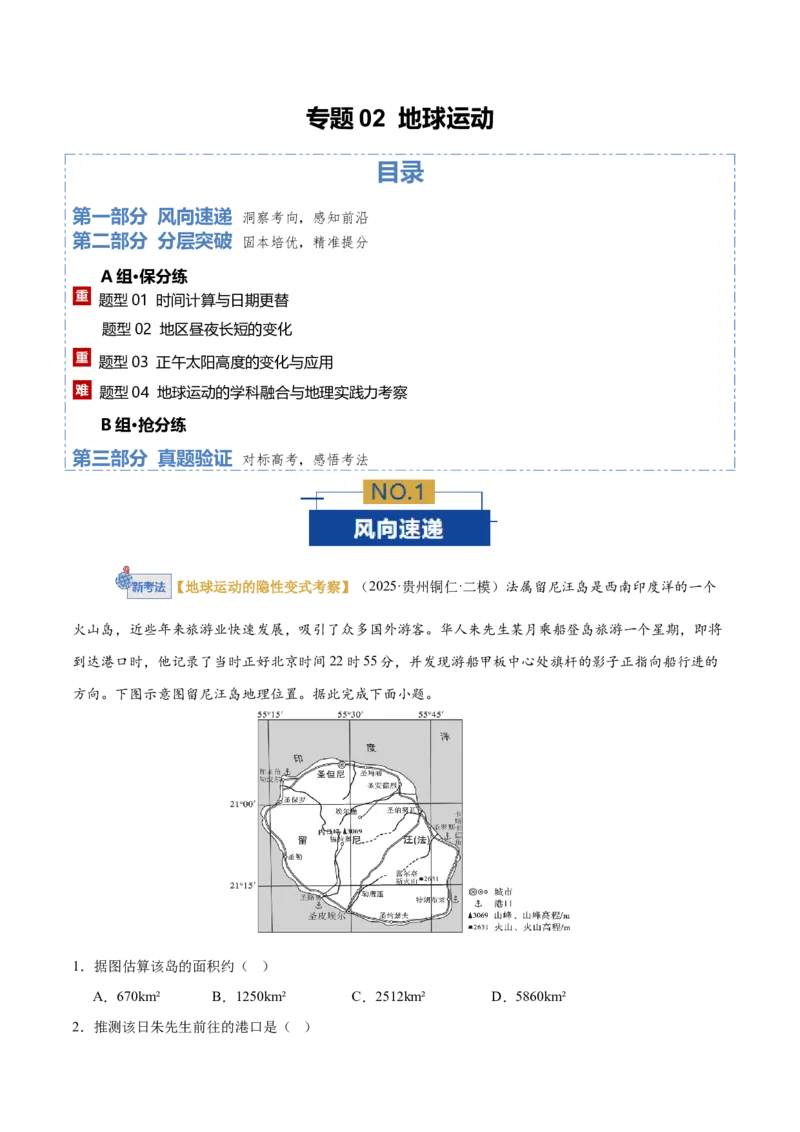 《专题02地球运动（专题专练）（全国通用）（教师版）_地理_2026年-地理高考二轮复习_2026年高考地理二轮复习课件+讲义+练习（新高考通用）-G92_2026版》第1页预览