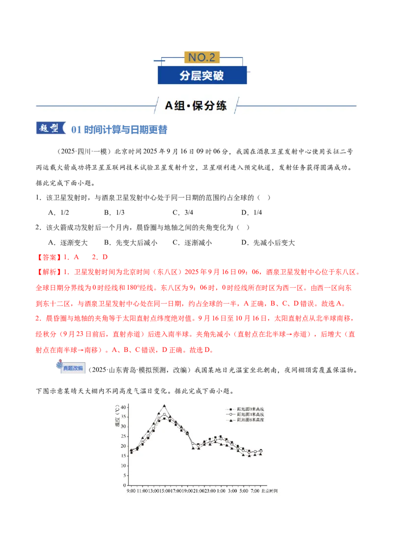 《专题02地球运动（专题专练）（全国通用）（教师版）_地理_2026年-地理高考二轮复习_2026年高考地理二轮复习课件+讲义+练习（新高考通用）-G92_2026版》第5页预览