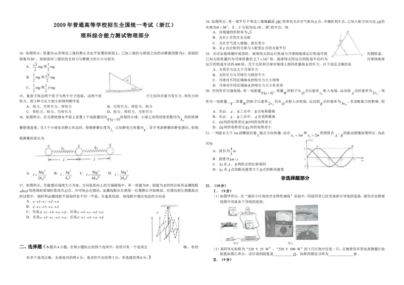 《2009年浙江省高考物理（原卷版）_高考一二三轮复习_物理_2026年-物理高考专项复习_2008年-2025年物理高考真题_2008-2020年高考_地方卷_浙江高考物理08-21_A3word版》第1页预览