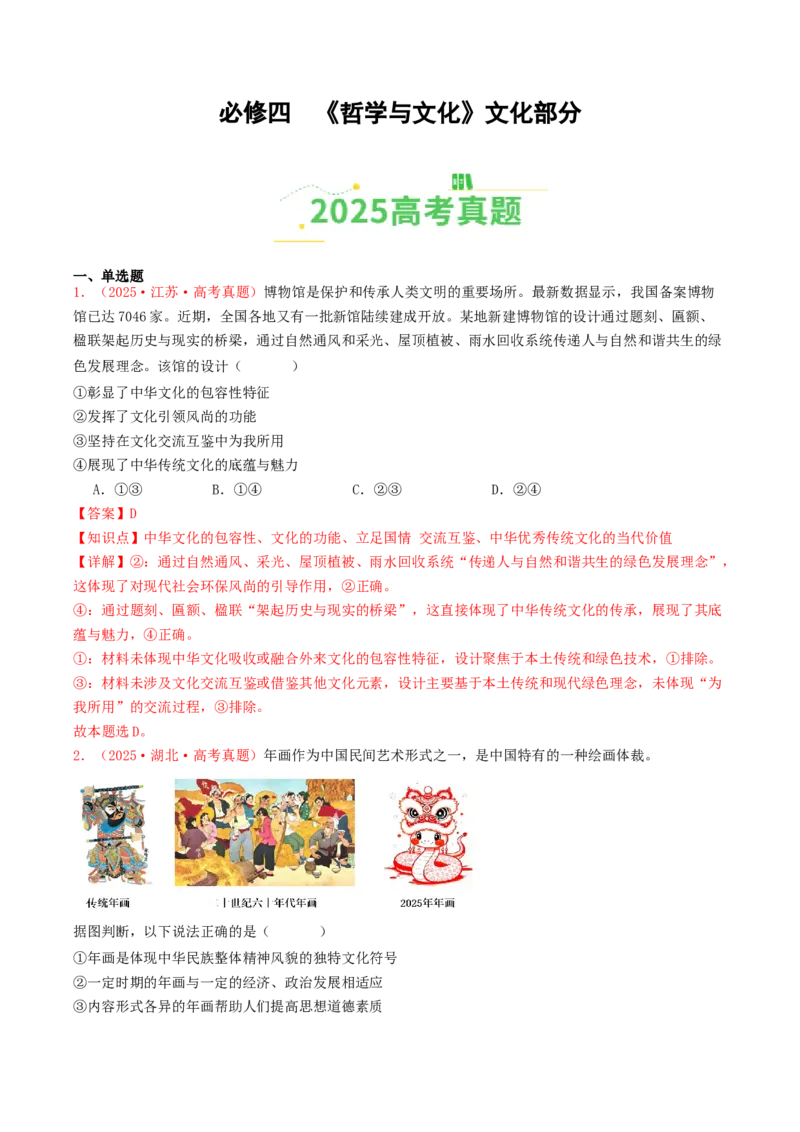 《必修四《哲学与文化》文化部分（全国通用）（教师版）_zheng治_2026年-政治高考专项复习_2025年高考政治和模拟题分类汇编（全国通用）-G70》第1页预览