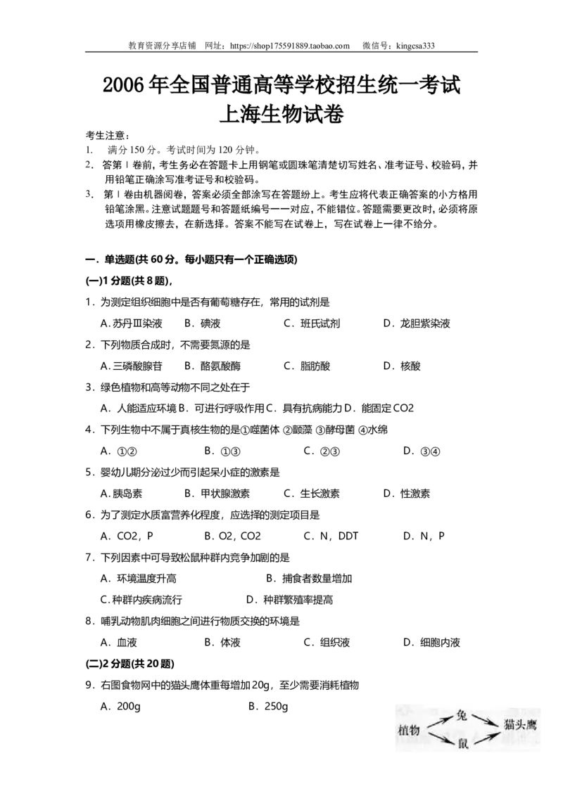 《2006年上海市高中毕业统一学业考试生物试卷（答案版）_高考一二三轮复习_生物_2026年-生物高考专项复习_2008年-2025年生物高考真题_2008-2020年高考_地方卷_上海高考生物真题01-20》第1页预览