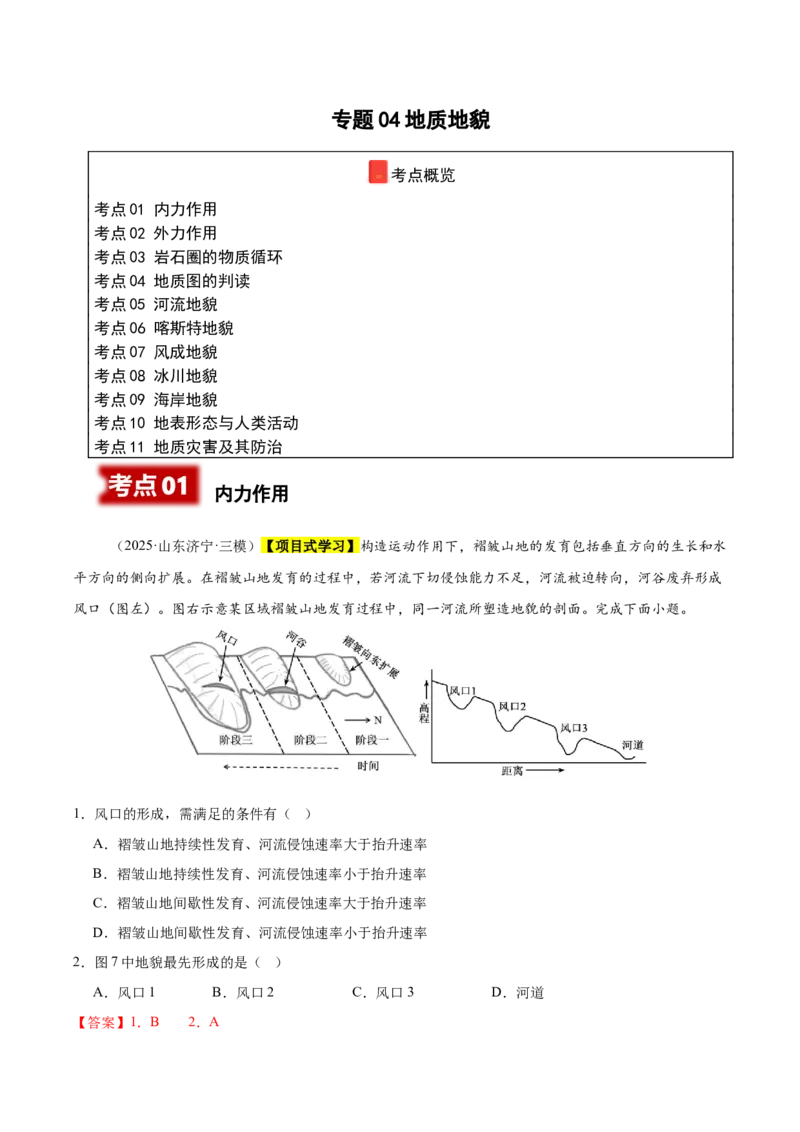 《专题04地质地貌（新高考通用）（教师版）_地理_2026年-地理高考专项复习_2025年高考地理三模试题分类汇编（新高考通用）_2025版》第1页预览