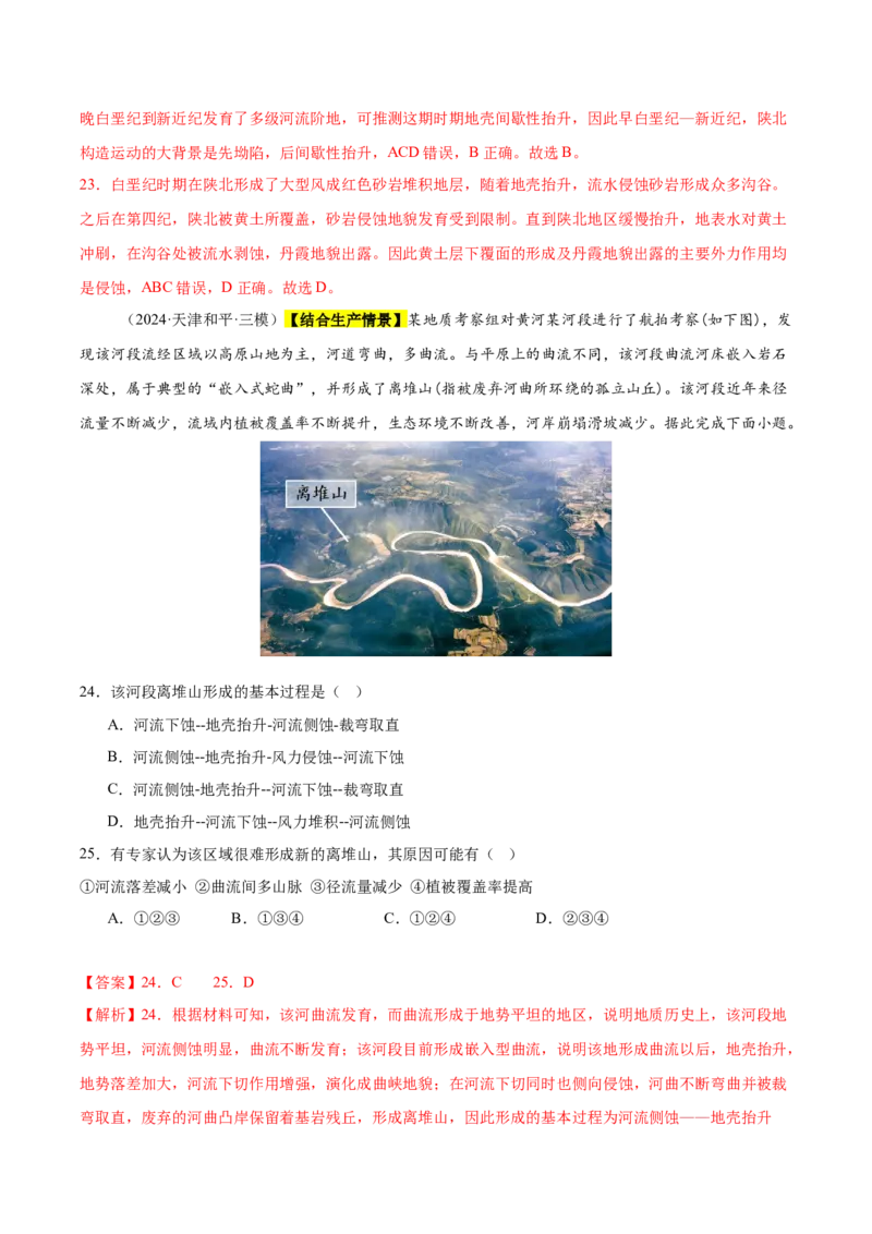 《专题04地质地貌（新高考通用）（教师版）_地理_2026年-地理高考专项复习_2025年高考地理三模试题分类汇编（新高考通用）_2025版》第10页预览