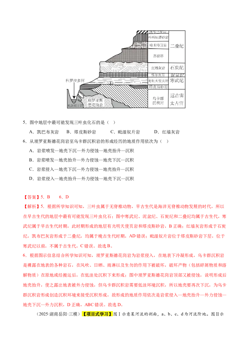 《专题04地质地貌（新高考通用）（教师版）_地理_2026年-地理高考专项复习_2025年高考地理三模试题分类汇编（新高考通用）_2025版》第3页预览