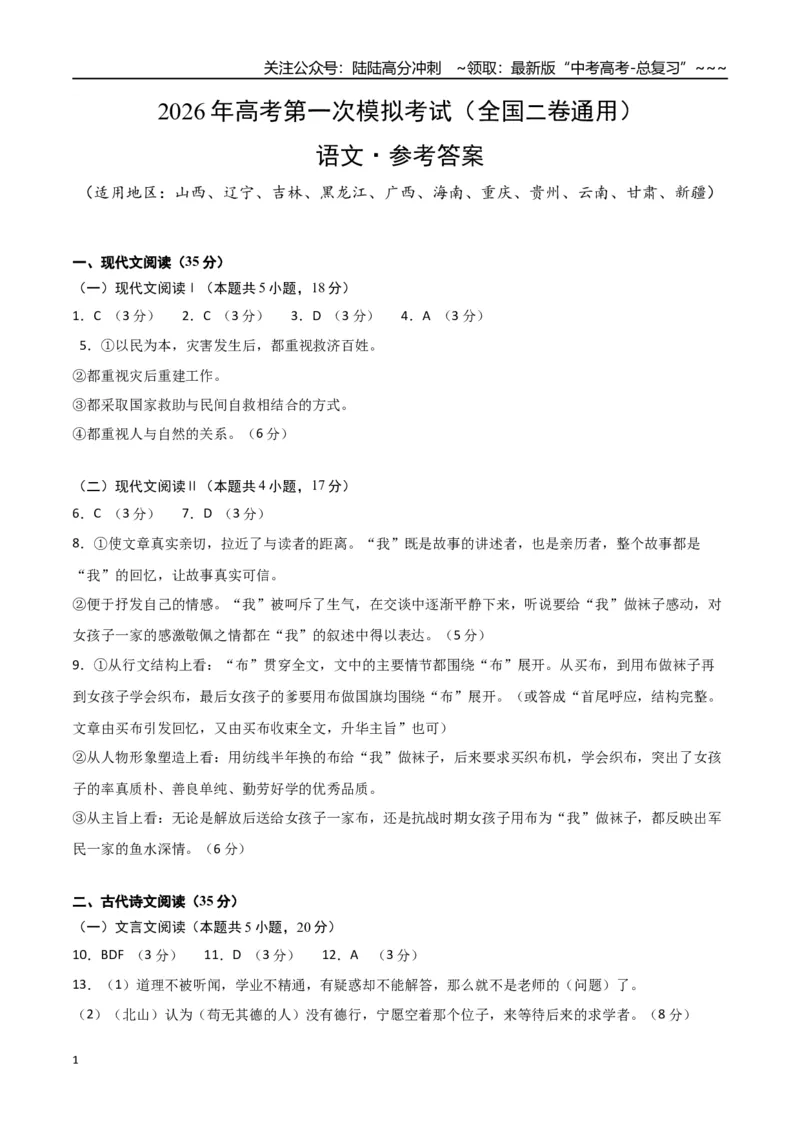《语文一模保分卷04（全国二卷通用）（参考答案）_专项复习_2026年-语文专项复习_2026年高考第一二三次模拟考试语文-G181_高考语文第一次模拟卷18套_2026版》第1页预览