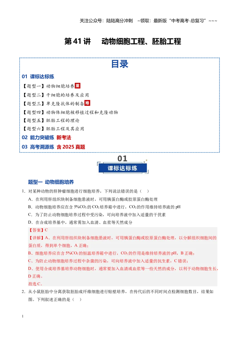 《第41讲动物细胞工程、胚胎工程（专项训练）（安徽专用）（教师版）_06-生物-高考总复习_一轮复习_2026年-生物高考一轮复习_2026年高考生物一轮课件+讲义+练习（安徽专用）-G326》第1页预览