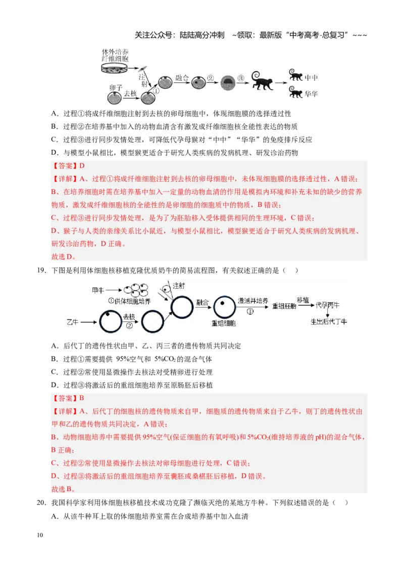 《第41讲动物细胞工程、胚胎工程（专项训练）（安徽专用）（教师版）_06-生物-高考总复习_一轮复习_2026年-生物高考一轮复习_2026年高考生物一轮课件+讲义+练习（安徽专用）-G326》第10页预览
