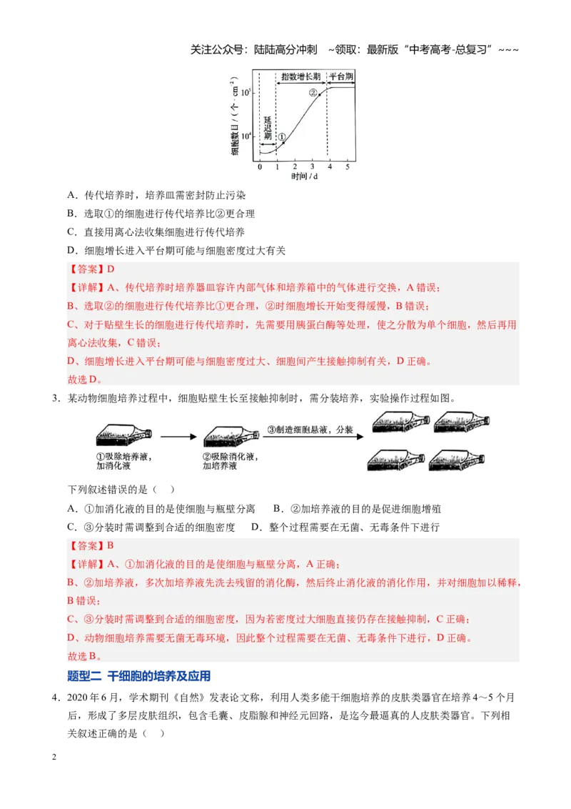 《第41讲动物细胞工程、胚胎工程（专项训练）（安徽专用）（教师版）_06-生物-高考总复习_一轮复习_2026年-生物高考一轮复习_2026年高考生物一轮课件+讲义+练习（安徽专用）-G326》第2页预览