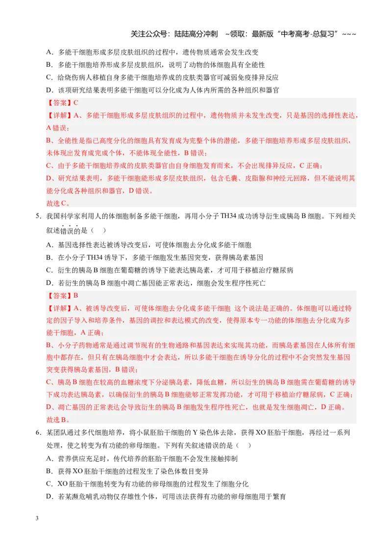 《第41讲动物细胞工程、胚胎工程（专项训练）（安徽专用）（教师版）_06-生物-高考总复习_一轮复习_2026年-生物高考一轮复习_2026年高考生物一轮课件+讲义+练习（安徽专用）-G326》第3页预览