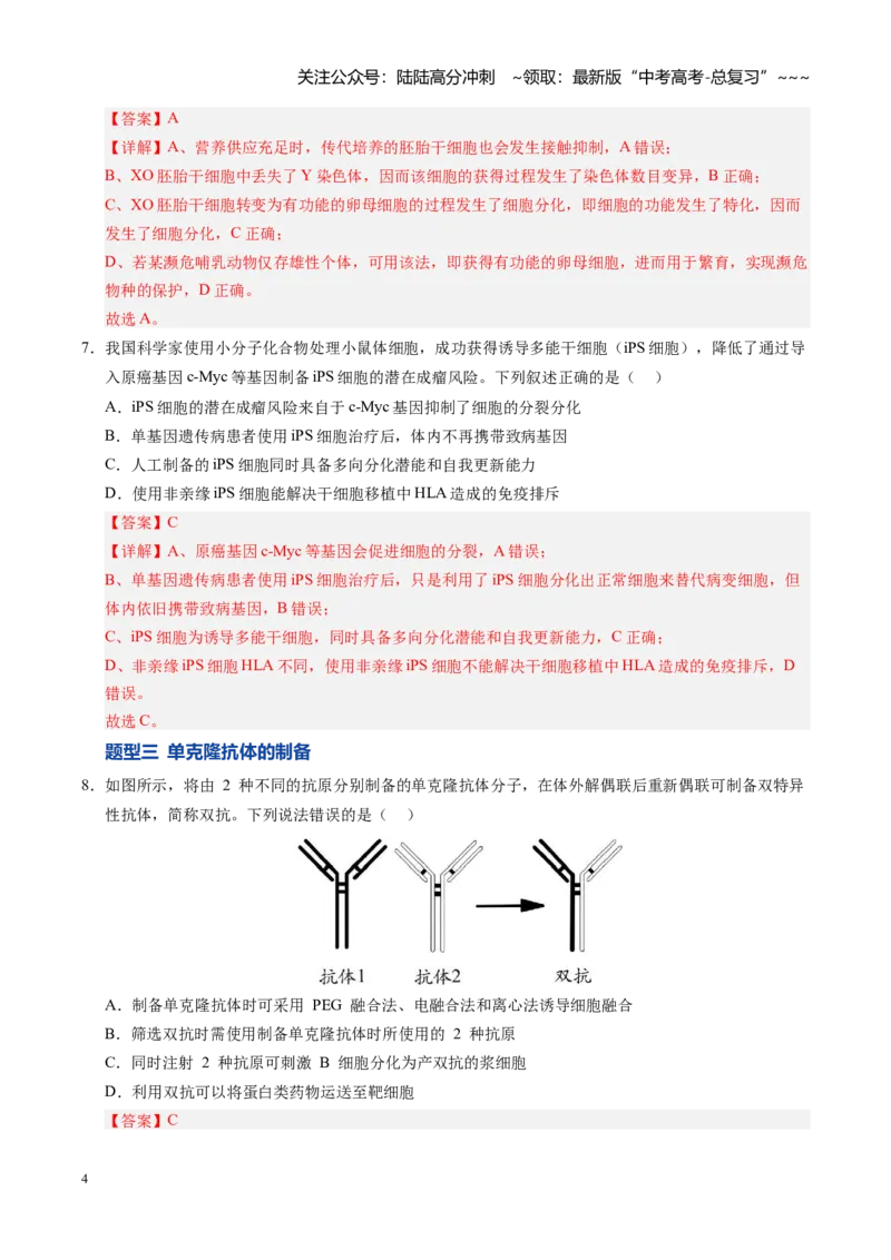 《第41讲动物细胞工程、胚胎工程（专项训练）（安徽专用）（教师版）_06-生物-高考总复习_一轮复习_2026年-生物高考一轮复习_2026年高考生物一轮课件+讲义+练习（安徽专用）-G326》第4页预览