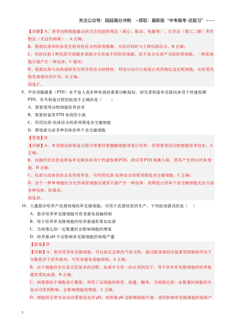 《第41讲动物细胞工程、胚胎工程（专项训练）（安徽专用）（教师版）_06-生物-高考总复习_一轮复习_2026年-生物高考一轮复习_2026年高考生物一轮课件+讲义+练习（安徽专用）-G326》第5页预览