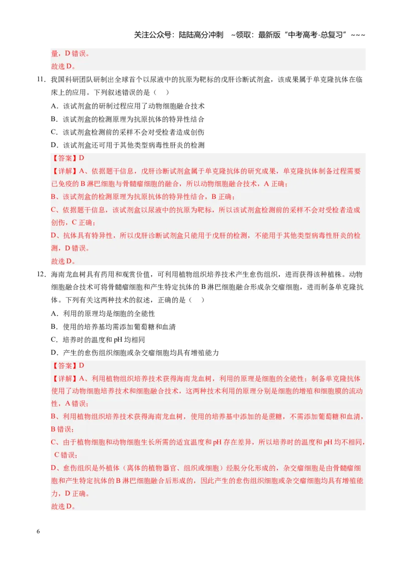 《第41讲动物细胞工程、胚胎工程（专项训练）（安徽专用）（教师版）_06-生物-高考总复习_一轮复习_2026年-生物高考一轮复习_2026年高考生物一轮课件+讲义+练习（安徽专用）-G326》第6页预览