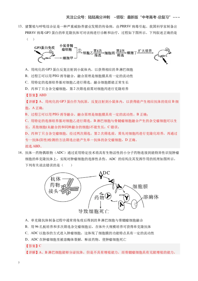 《第41讲动物细胞工程、胚胎工程（专项训练）（安徽专用）（教师版）_06-生物-高考总复习_一轮复习_2026年-生物高考一轮复习_2026年高考生物一轮课件+讲义+练习（安徽专用）-G326》第7页预览