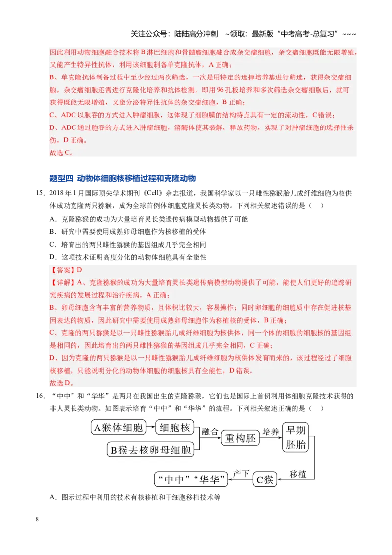 《第41讲动物细胞工程、胚胎工程（专项训练）（安徽专用）（教师版）_06-生物-高考总复习_一轮复习_2026年-生物高考一轮复习_2026年高考生物一轮课件+讲义+练习（安徽专用）-G326》第8页预览