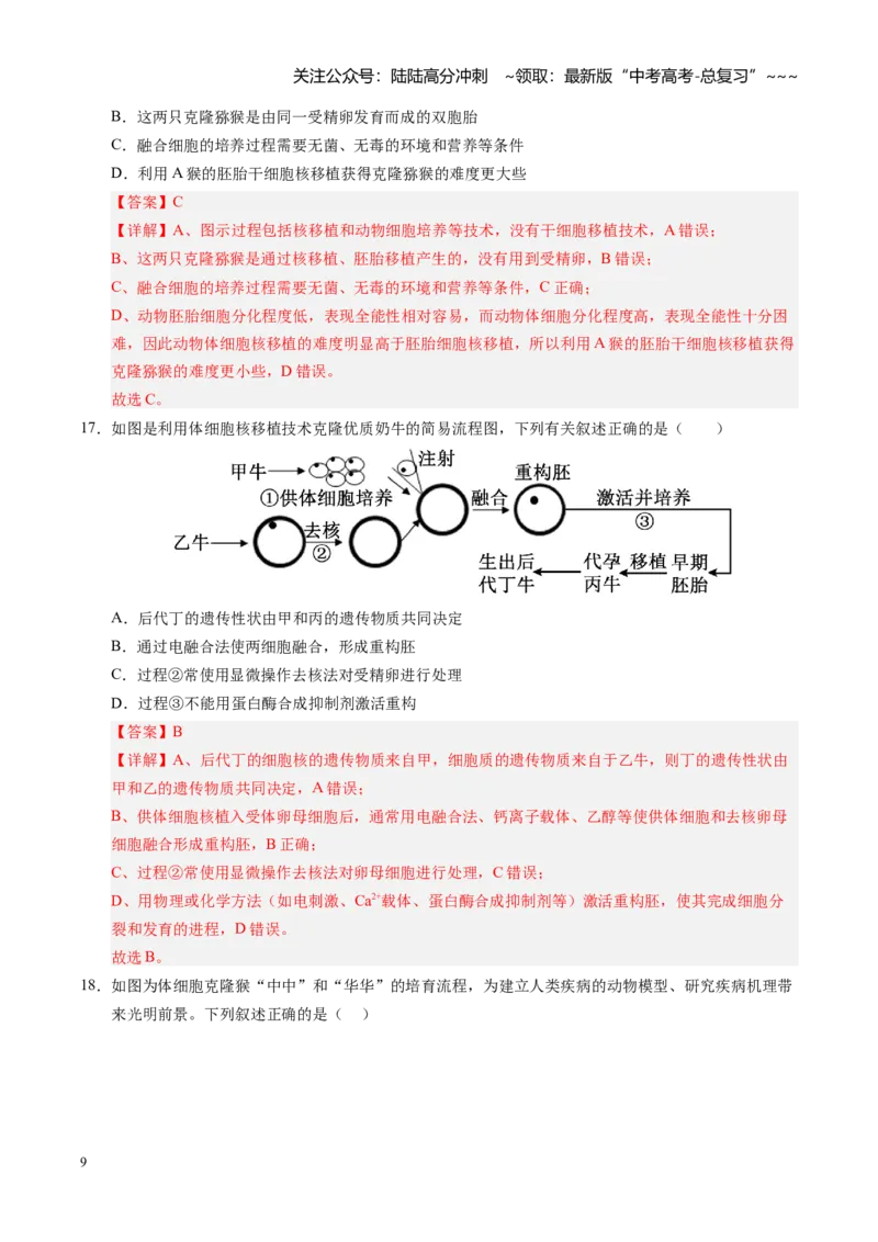 《第41讲动物细胞工程、胚胎工程（专项训练）（安徽专用）（教师版）_06-生物-高考总复习_一轮复习_2026年-生物高考一轮复习_2026年高考生物一轮课件+讲义+练习（安徽专用）-G326》第9页预览