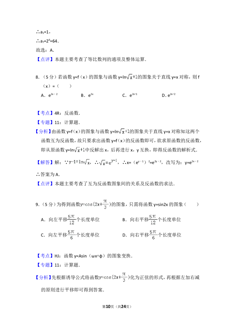 《2008年全国统一高考数学试卷（文科）（全国卷ⅰ）（含解析版）_高考一二三轮复习_数学_2027年高考数学专项复习更新中_2008年-2026年数学高考真题-G427_2008-2020年高考_2008-2020年_全国卷_321》第10页预览