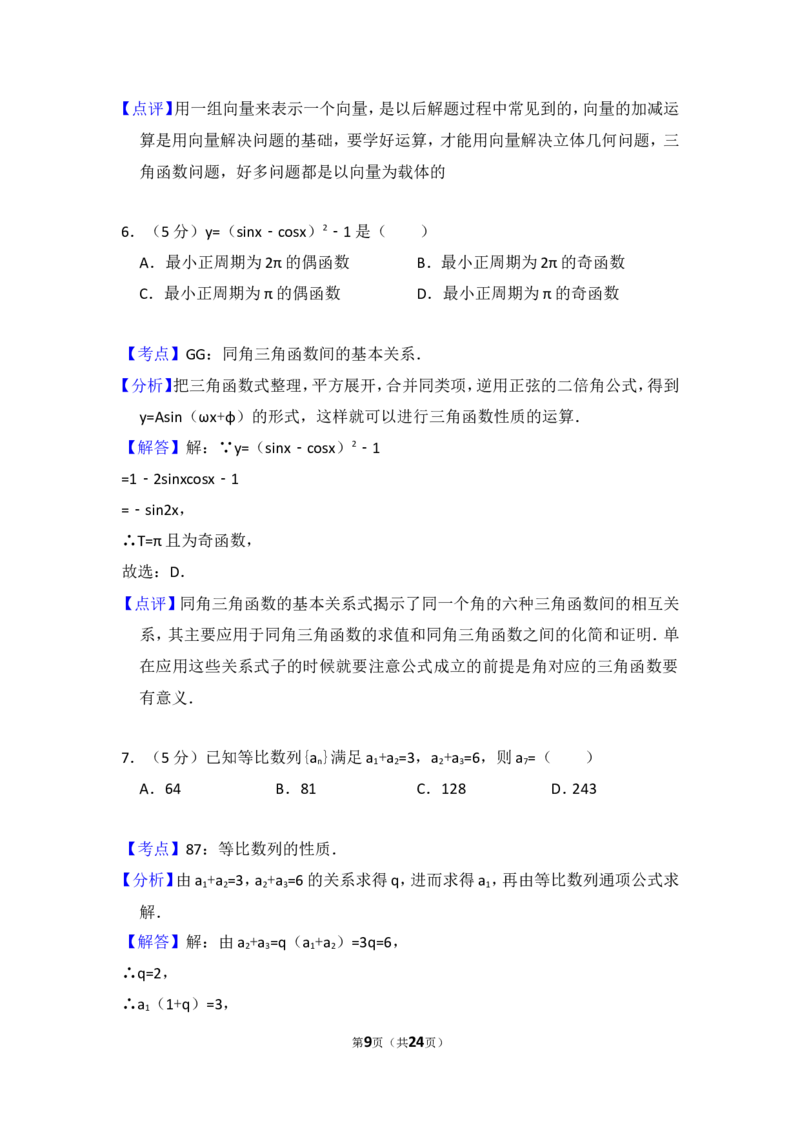 《2008年全国统一高考数学试卷（文科）（全国卷ⅰ）（含解析版）_高考一二三轮复习_数学_2027年高考数学专项复习更新中_2008年-2026年数学高考真题-G427_2008-2020年高考_2008-2020年_全国卷_321》第9页预览