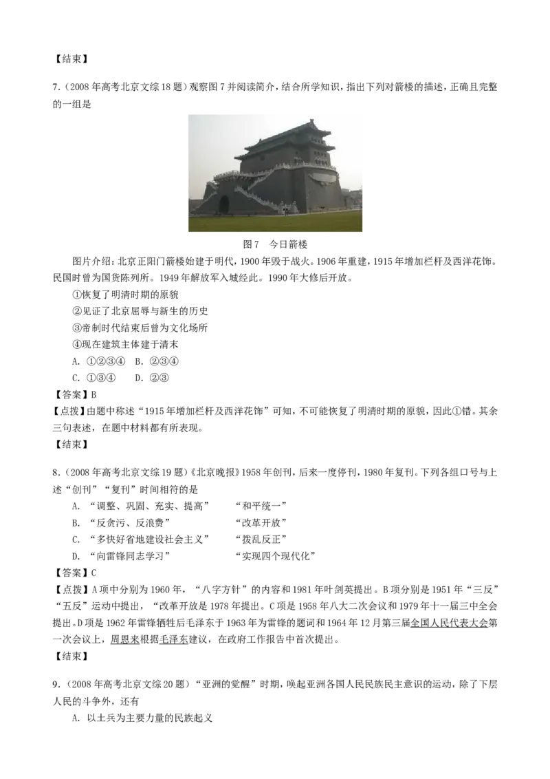 《2008年北京高考历史试卷（解析版）(1)_高考一二三轮复习_历史_2027年高考历史专项复习_2008年-2026年历史高考真题-G427_2008-2020年高考_地方卷_北京高考历史08-21_A4word版》第3页预览
