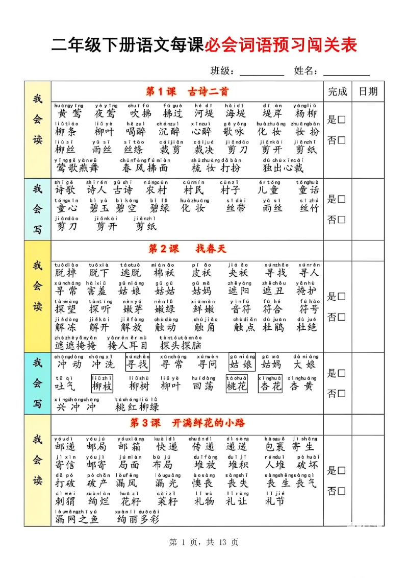 《二下语文每课必会词语预习闯关表(13页)我会读+我会写_2年级下册同步教辅_2下-语文_二下语文-专项练习》第1页预览