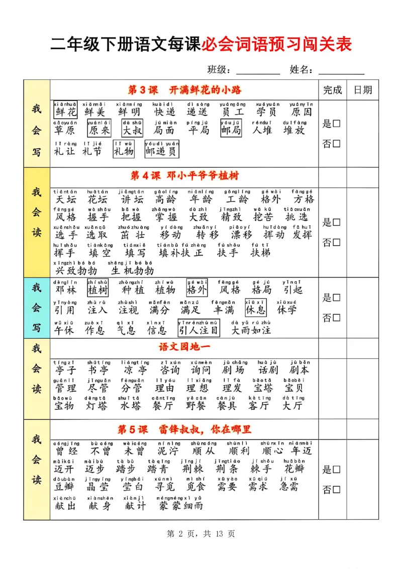 《二下语文每课必会词语预习闯关表(13页)我会读+我会写_2年级下册同步教辅_2下-语文_二下语文-专项练习》第2页预览