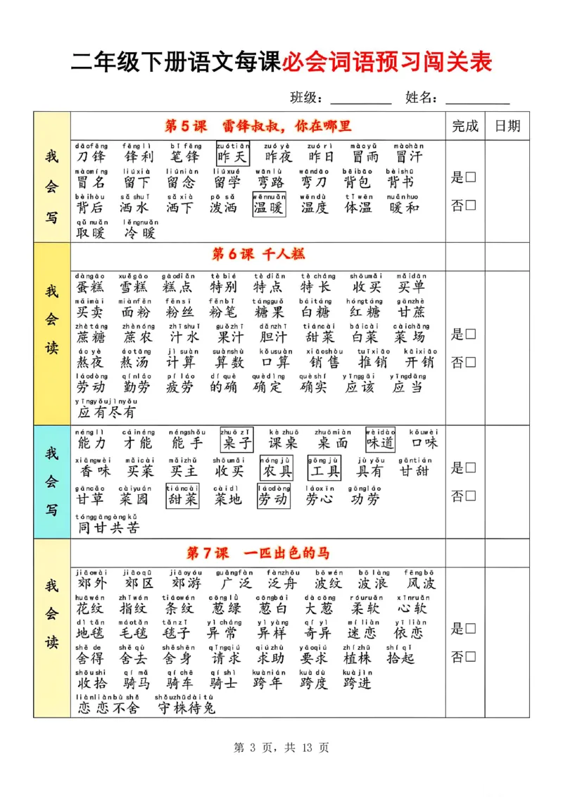 《二下语文每课必会词语预习闯关表(13页)我会读+我会写_2年级下册同步教辅_2下-语文_二下语文-专项练习》第3页预览