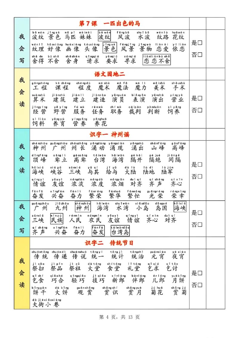 《二下语文每课必会词语预习闯关表(13页)我会读+我会写_2年级下册同步教辅_2下-语文_二下语文-专项练习》第4页预览