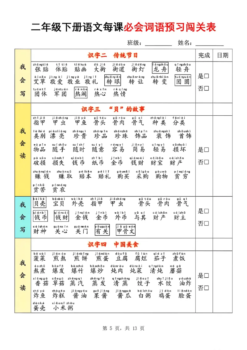 《二下语文每课必会词语预习闯关表(13页)我会读+我会写_2年级下册同步教辅_2下-语文_二下语文-专项练习》第5页预览