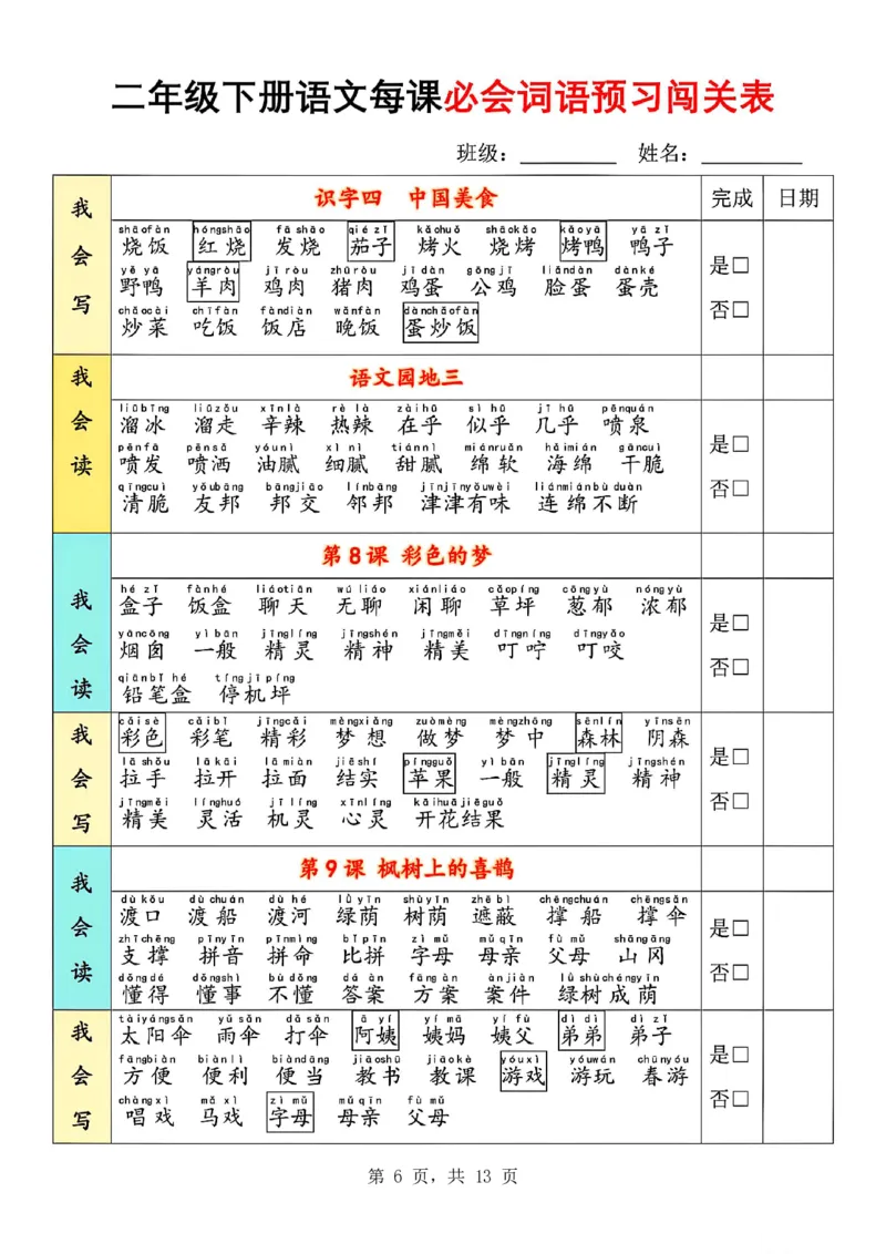 《二下语文每课必会词语预习闯关表(13页)我会读+我会写_2年级下册同步教辅_2下-语文_二下语文-专项练习》第6页预览