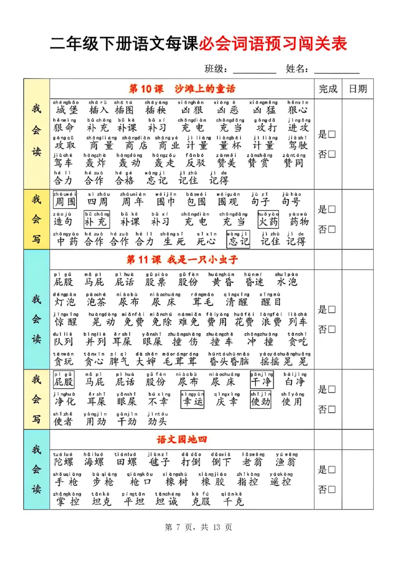 《二下语文每课必会词语预习闯关表(13页)我会读+我会写_2年级下册同步教辅_2下-语文_二下语文-专项练习》第7页预览