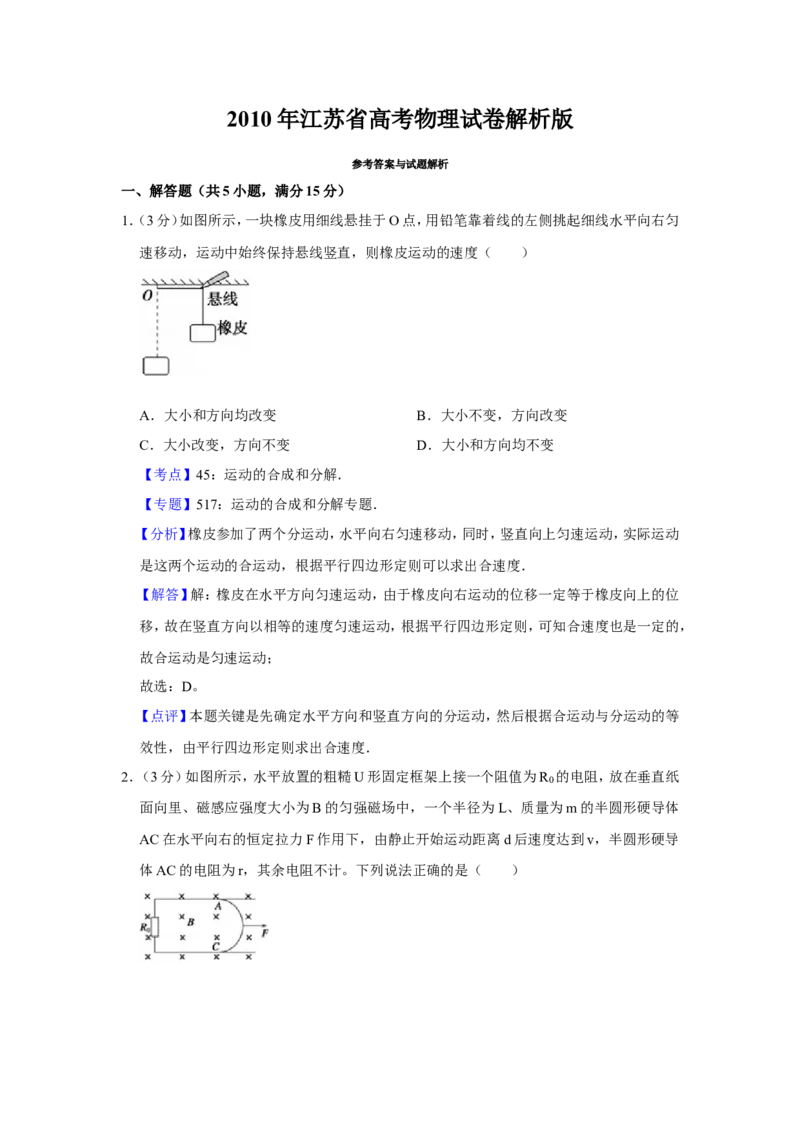 《2010年江苏省高考物理试卷解析版_高考一二三轮复习_物理_2026年-物理高考专项复习_2008年-2025年物理高考真题_2008-2020年高考_地方卷_江苏高考物理07-20_A4word版》第1页预览