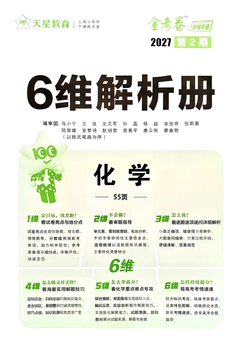 《6维解析册_652027《天星教育•金考卷特快专递》（第1-3期）（高考）（9科全）_2027《天星教育•金考卷特快专递》（第2期）（高考）（9科全）》第1页预览