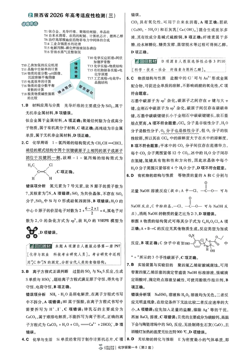 《6维解析册_652027《天星教育•金考卷特快专递》（第1-3期）（高考）（9科全）_2027《天星教育•金考卷特快专递》（第2期）（高考）（9科全）》第9页预览