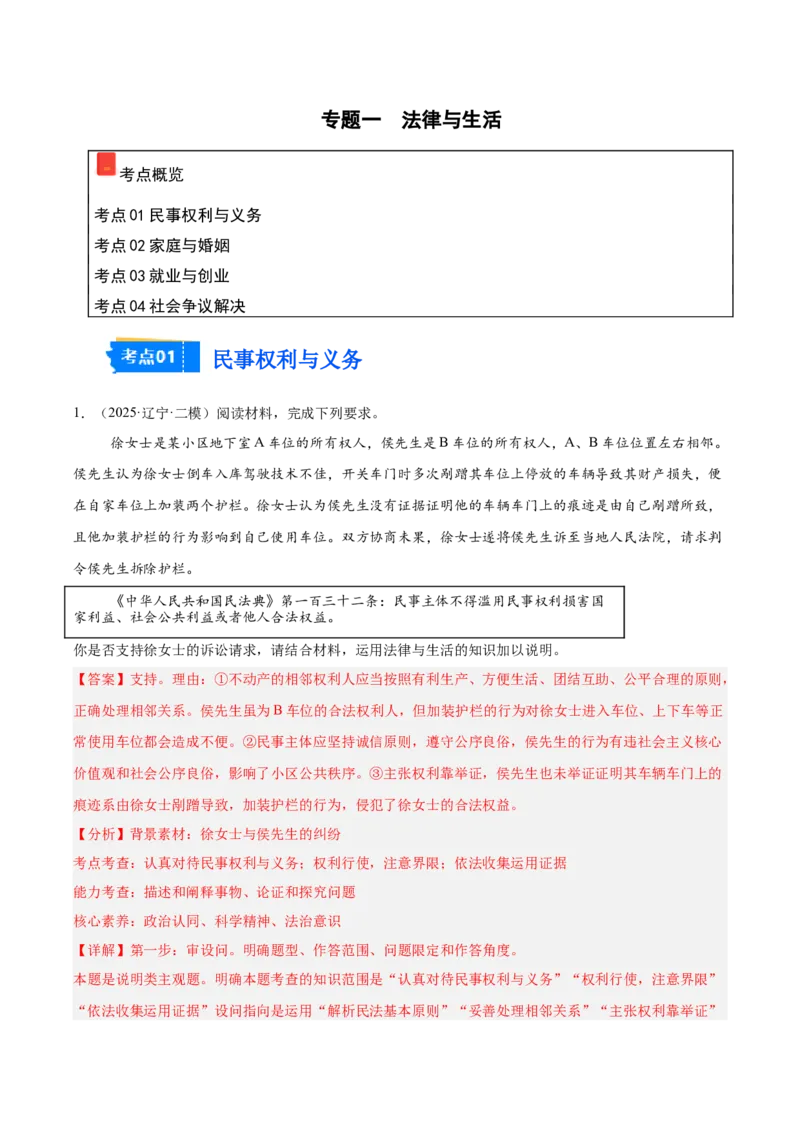 《专题06法律与生活（教师版）（精选高频主观题15题）-（黑龙江、吉林辽宁内蒙古专用）_zheng治_2026年-政治高考专项复习_2025年高考政治二模试题分类汇编（黑吉辽蒙专用）》第1页预览