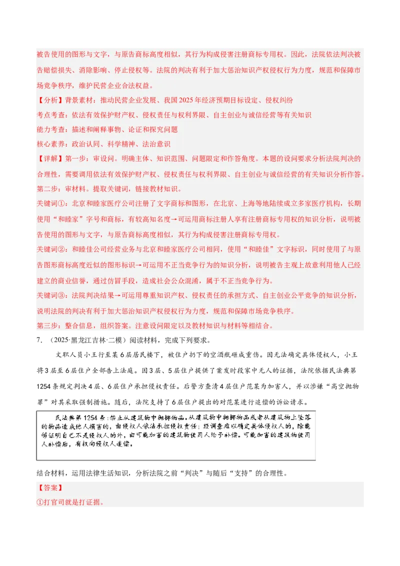 《专题06法律与生活（教师版）（精选高频主观题15题）-（黑龙江、吉林辽宁内蒙古专用）_zheng治_2026年-政治高考专项复习_2025年高考政治二模试题分类汇编（黑吉辽蒙专用）》第8页预览