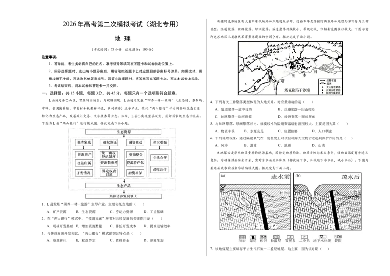 《地理二模模拟卷01（湖北专用）（考试版A3）_地理_2026年-地理高考专项复习_2026年高考第一二三次模拟考试地理-G181_高考地理第二次模拟卷16套_2026版_地理二模模拟卷（湖北专用）》第1页预览
